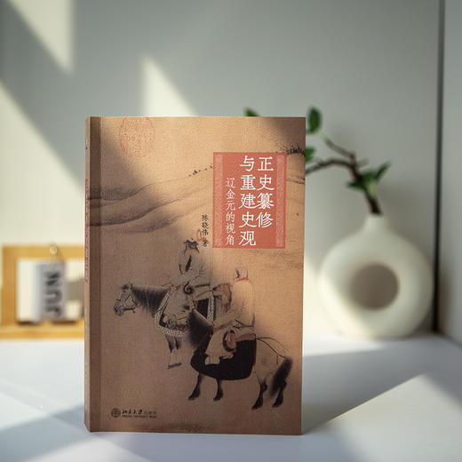 正史纂修与重建史观:辽金元的视角 商品图2