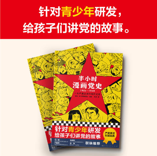 半小时漫画党史1921-1949【混知出品】 商品图1