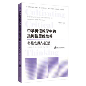 中学英语教学中的批判性思维培养:多维实践与汇思