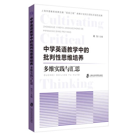 中学英语教学中的批判性思维培养:多维实践与汇思 商品图0