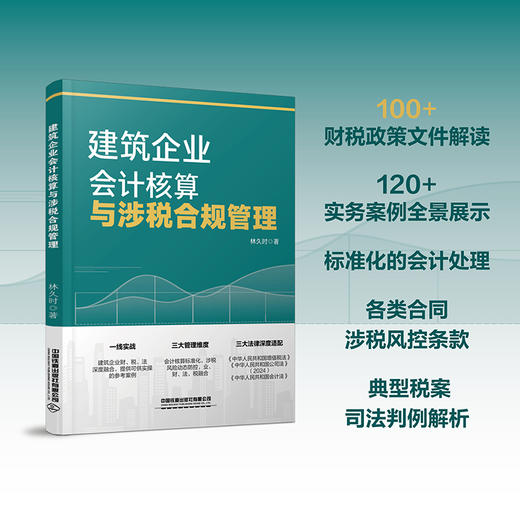 建筑企业会计核算与涉税合规管理 商品图1