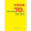 中国新疆70年事实与数字 商品缩略图1