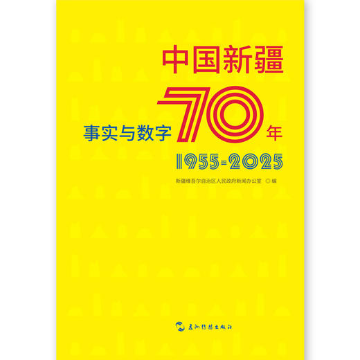 中国新疆70年事实与数字 商品图1
