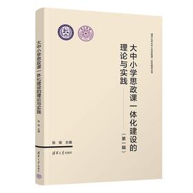大中小学思政课一体化建设的理论与实践