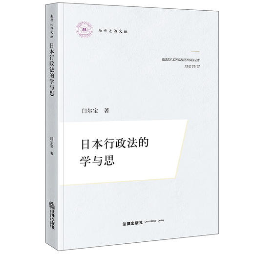 日本行政法的学与思 商品图0