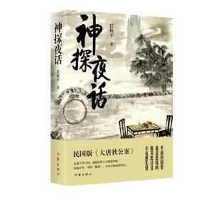 神探夜话