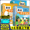 2026春下册教材伴学笔记原教材笔记改版一二三四五六年级 商品缩略图0