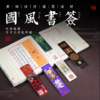 国风传统书签纸质收藏实用文具学生教师节礼物手账素材卡片 商品缩略图2