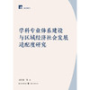 学科专业体系建设与区域经济社会发展适配度研究 商品缩略图1