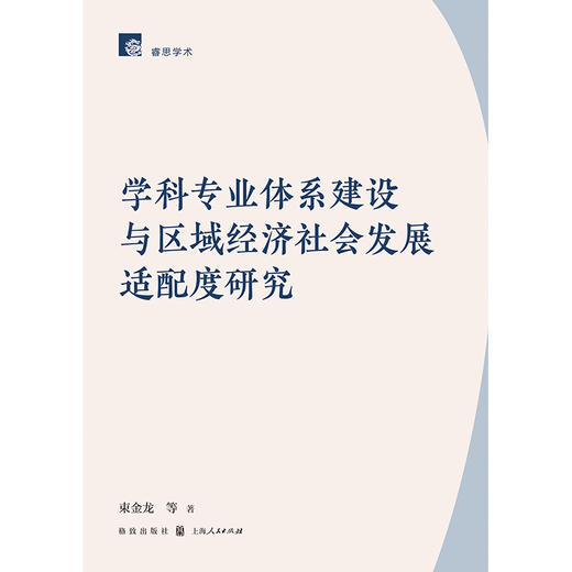 学科专业体系建设与区域经济社会发展适配度研究 商品图1