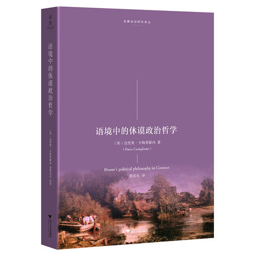 语境中的休谟政治哲学 商品图0