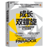 成长双螺旋  越努力越焦虑？揭秘“学习×表现”双核驱动法 突破瓶颈 商品缩略图1