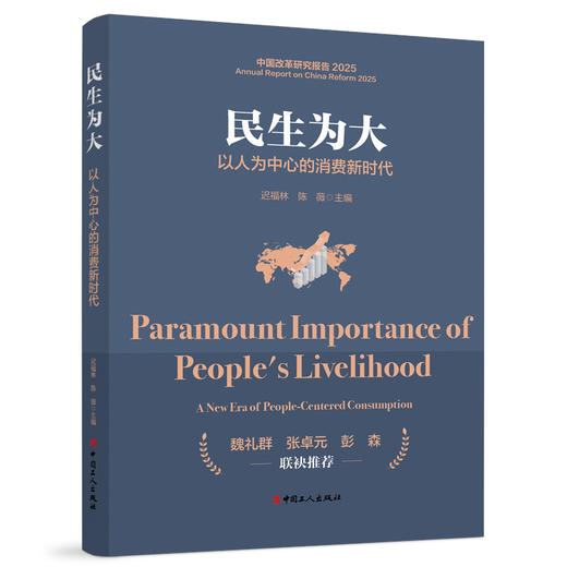 民生为大:以人为中心的消费新时代 商品图0