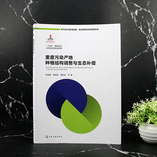 重度污染产地种植结构调整与生态补偿 商品图2