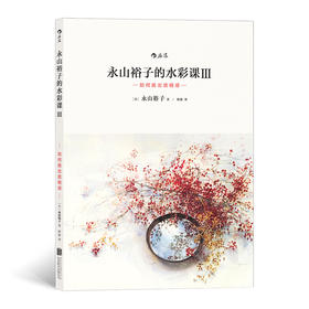 永山裕子的水彩课.Ⅲ,如何画出透明感