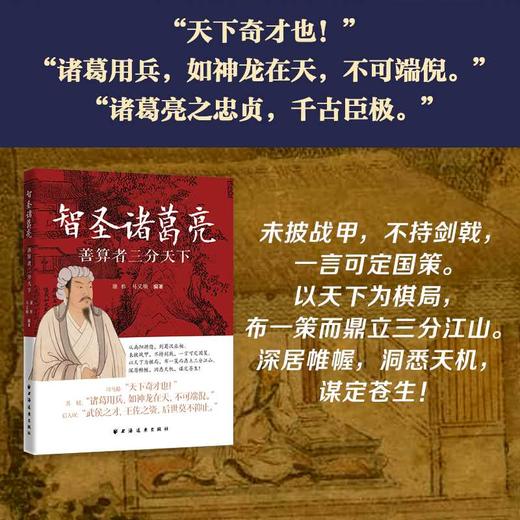 智圣诸葛亮:善算者三分天下 商品图1