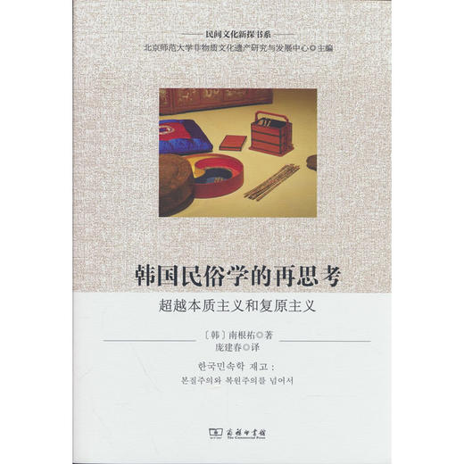 韩国民俗学的再思考:超越本质主义和复原主义 商品图0