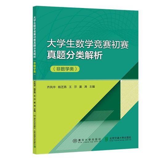 大学生数学竞赛初赛真题分类解析:非数学类 商品图1