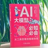 AI大模型必知必会:从工具思维到智能协同 商品缩略图0