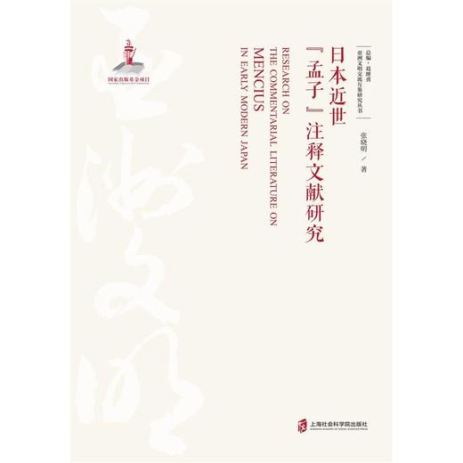 日本近世《孟子》注释文献研究 商品图3