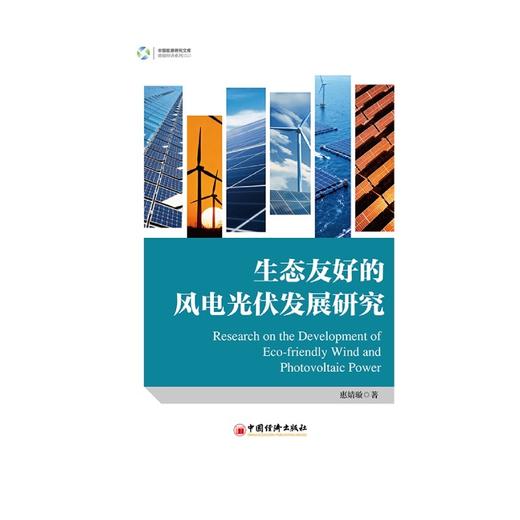 生态友好的风电光伏发展研究 商品图1