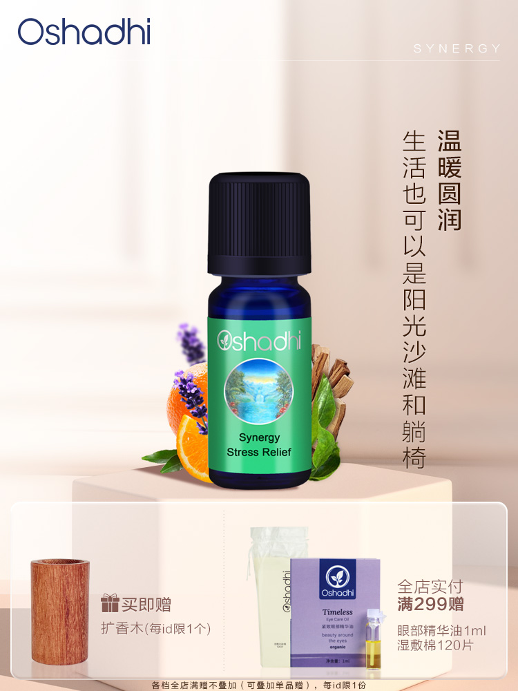 oshadhi德国O家舒缓压力香薰油香氛精油植物香薰油10ml