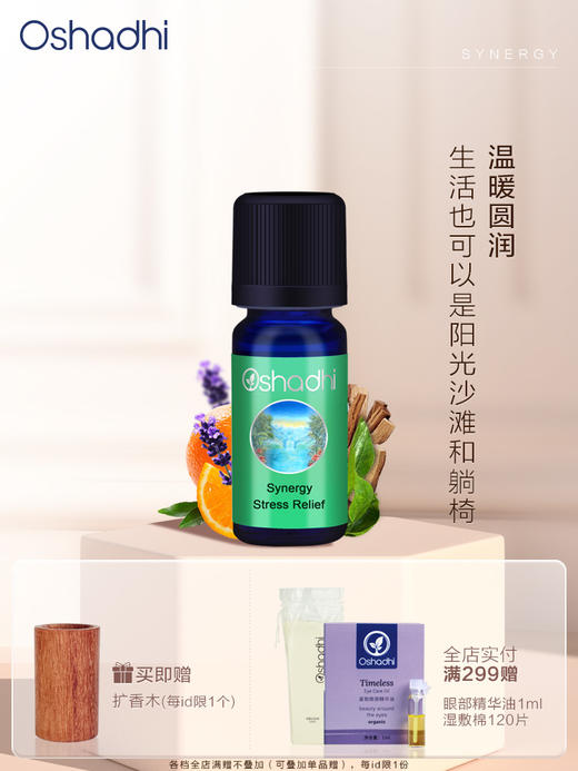 oshadhi德国O家舒缓压力香薰油香氛精油植物香薰油10ml 商品图0