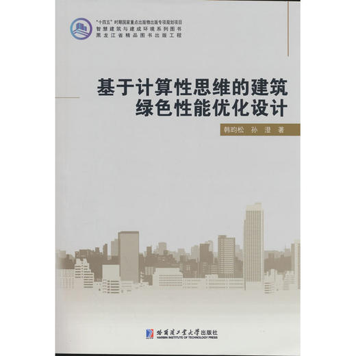 基于计算性思维的建筑绿色性能优化设计 商品图0