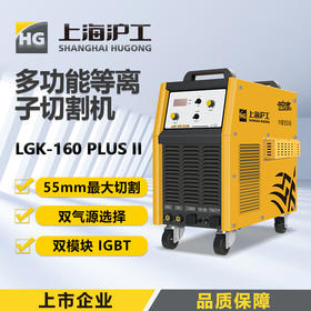 上海沪工LGK-160 PLUS II等离子切割机380V电焊两用工业级一体机 内置气泵，适配P80-140切割枪。