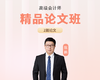 精品论文班（3版2篇） 商品缩略图0