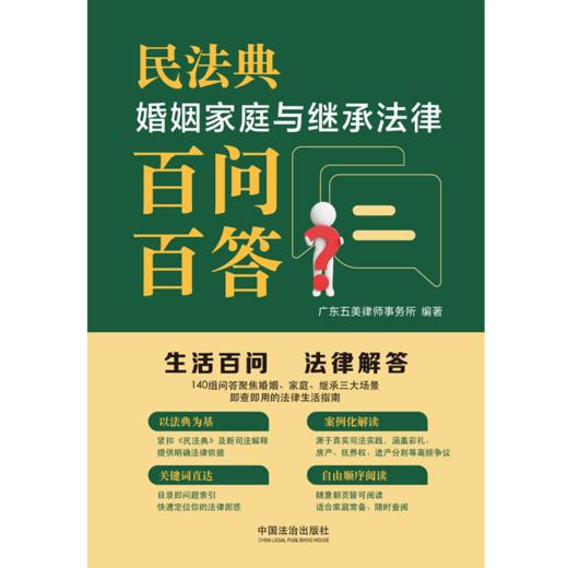 民法典婚姻家庭与继承法律百问百答 商品图1