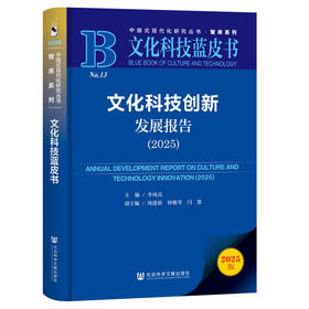 文化科技创新发展报告.2025(2025版)