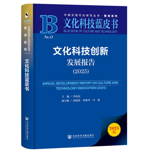 文化科技创新发展报告.2025(2025版) 商品图0