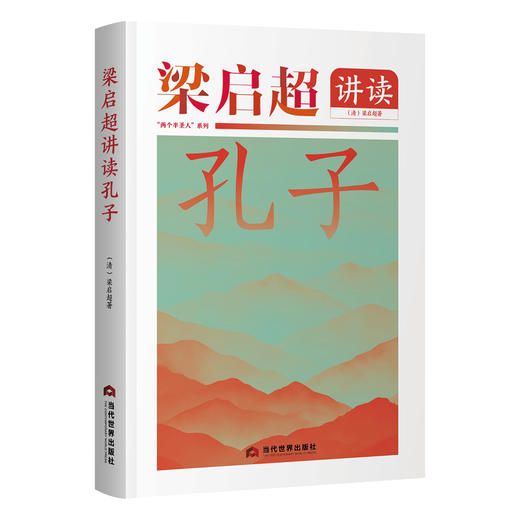 梁启超讲读孔子 商品图0