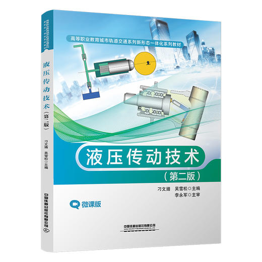 液压传动技术(第2版) 商品图1