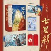 七星彩(全3册) 商品缩略图0