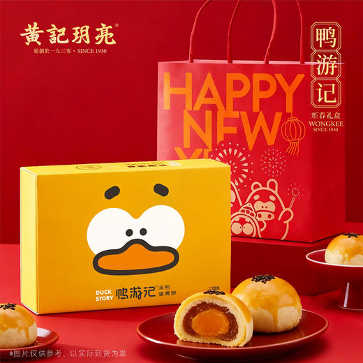 鸭游记海鸭蛋黄酥（新春版）12枚  660克/组 商品图0