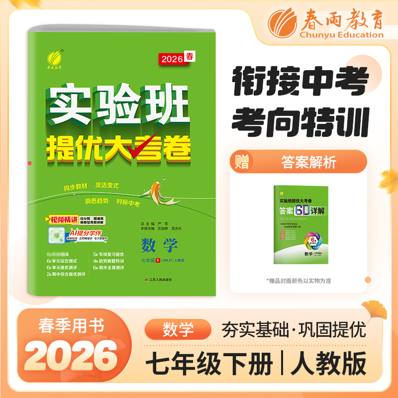 2026春 【人教版】 实验班提优大考卷 七年级数学(下)