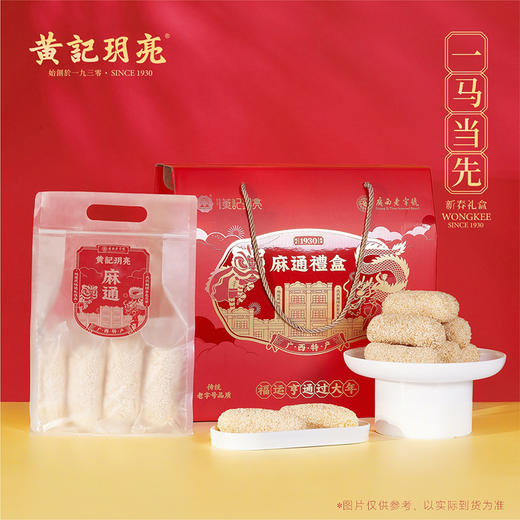 广西老字号黄记玥亮 一马当先麻通新春礼盒 麻枣蓼花糖点心 春节送礼 750克/盒 商品图0