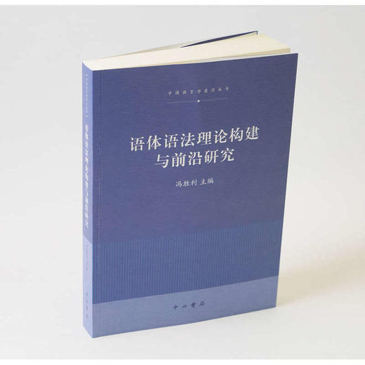 语体语法理论构建与前沿研究 商品图1