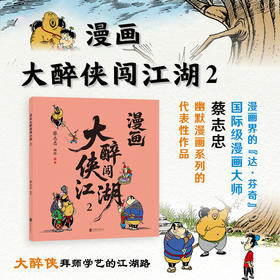 漫画大醉侠闯江湖.2