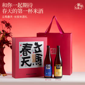 花田巷子 | 立马春天 长安双清720ml×2瓶 长安桂6%vol+秋冽11%vol（精致硬礼盒+礼袋）