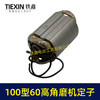 【货号07934】全铜线100型角磨机定子60高角磨机配件小蛮腰角磨机定子角磨机配件 商品缩略图3
