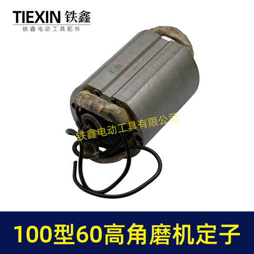 【货号07934】全铜线100型角磨机定子60高角磨机配件小蛮腰角磨机定子角磨机配件 商品图3