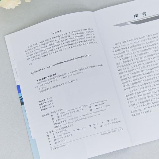 政企合作项目投资影响效应与财政风险:基于中国交通领域的大数据分析 商品图3