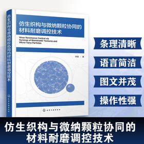 仿生织构与微纳颗粒协同的材料耐磨调控技术