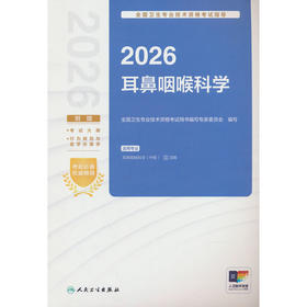 2026全国卫生专业技术资格考试指导:耳鼻咽喉科学