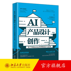 AI产品设计创作：基于Midjourney的智能设计与应用 张锐 邱棋 著 北京大学出版社