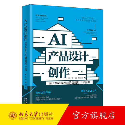 AI产品设计创作：基于Midjourney的智能设计与应用 张锐 邱棋 著 北京大学出版社 商品图0