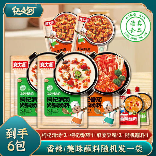 【红山河赛大厨枸杞汤料麻婆豆腐蘸料】💪红山河的宝藏调料组合！火锅、家常菜一键拿捏～清汤/番茄/川味全都有~总共到手6包​🤩 商品图0